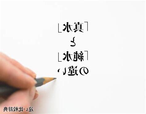 真水 意味